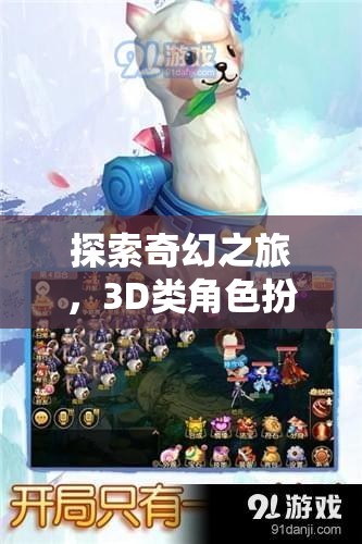 幻境奇緣，一場深度探索3D奇幻世界的角色扮演之旅