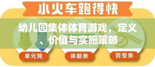 幼兒園集體體育游戲，定義、價(jià)值及實(shí)施策略