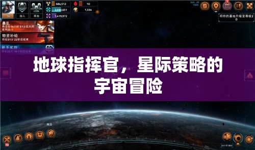 星際征途，地球指揮官的宇宙策略冒險(xiǎn)