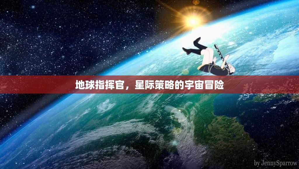 星際征途，地球指揮官的宇宙策略冒險(xiǎn)