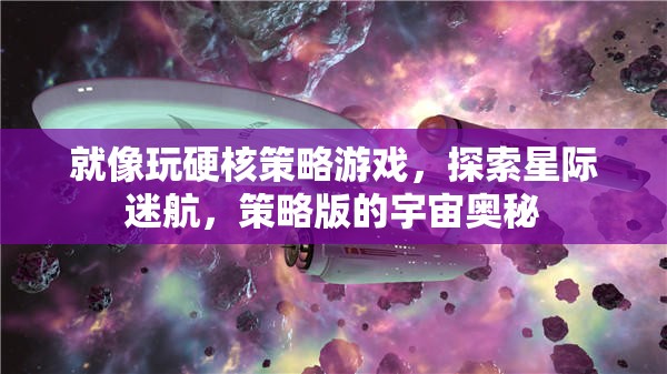 星際迷航，硬核策略游戲中的宇宙奧秘探索