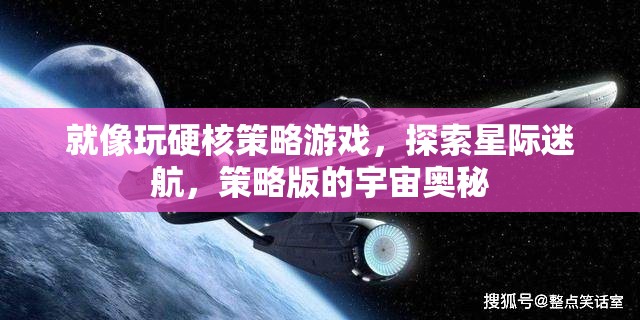 星際迷航，硬核策略游戲中的宇宙奧秘探索