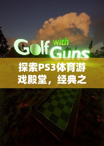 探索PS3體育游戲殿堂，經(jīng)典之作的輝煌與激情