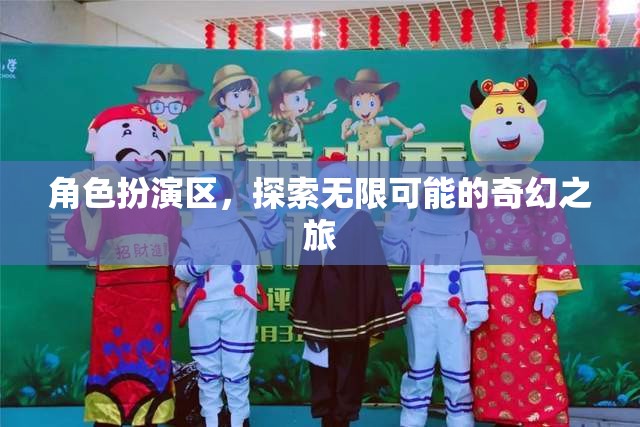 角色扮演區(qū)，開啟無限可能的奇幻之旅