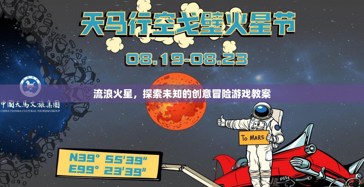 流浪火星，創(chuàng)意冒險游戲教案——探索未知的宇宙之旅