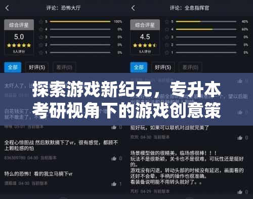 專升本考研視角下的游戲創(chuàng)意策劃，探索游戲新紀元