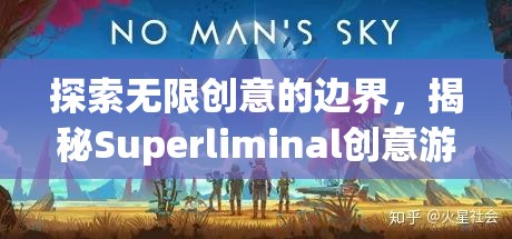 揭秘Superliminal，探索無限創(chuàng)意的邊界