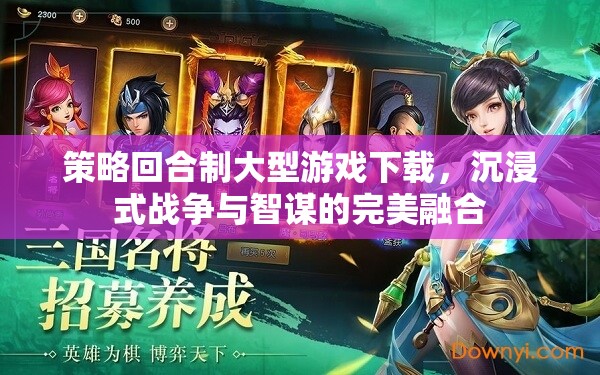 策略回合制巨作，沉浸式戰(zhàn)爭(zhēng)與智謀的完美融合