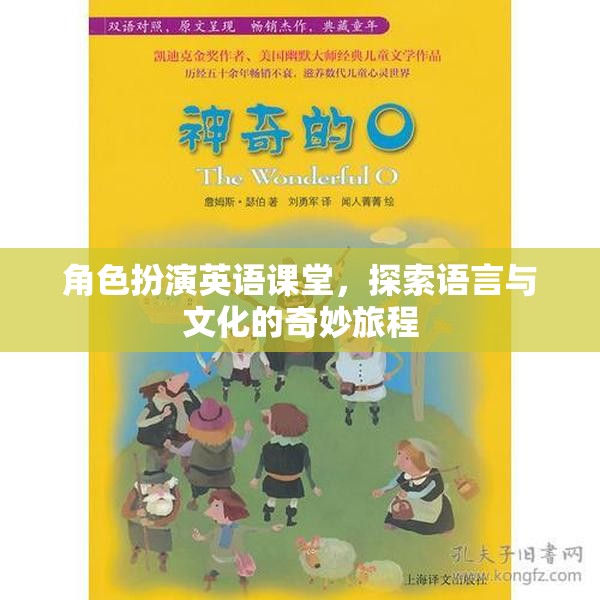 角色扮演英語(yǔ)課堂，探索語(yǔ)言與文化的奇妙旅程