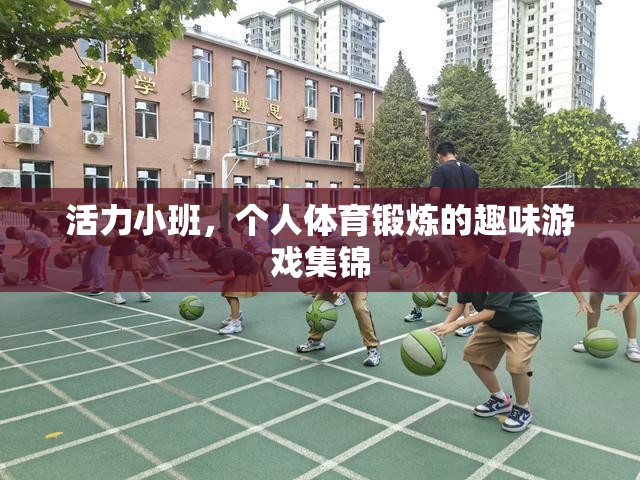 活力小班，解鎖個人體育鍛煉的趣味游戲新體驗(yàn)