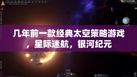 星際迷航，銀河紀元——重溫經(jīng)典太空策略游戲