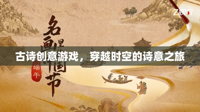 穿越時空的詩意之旅，古詩創(chuàng)意游戲