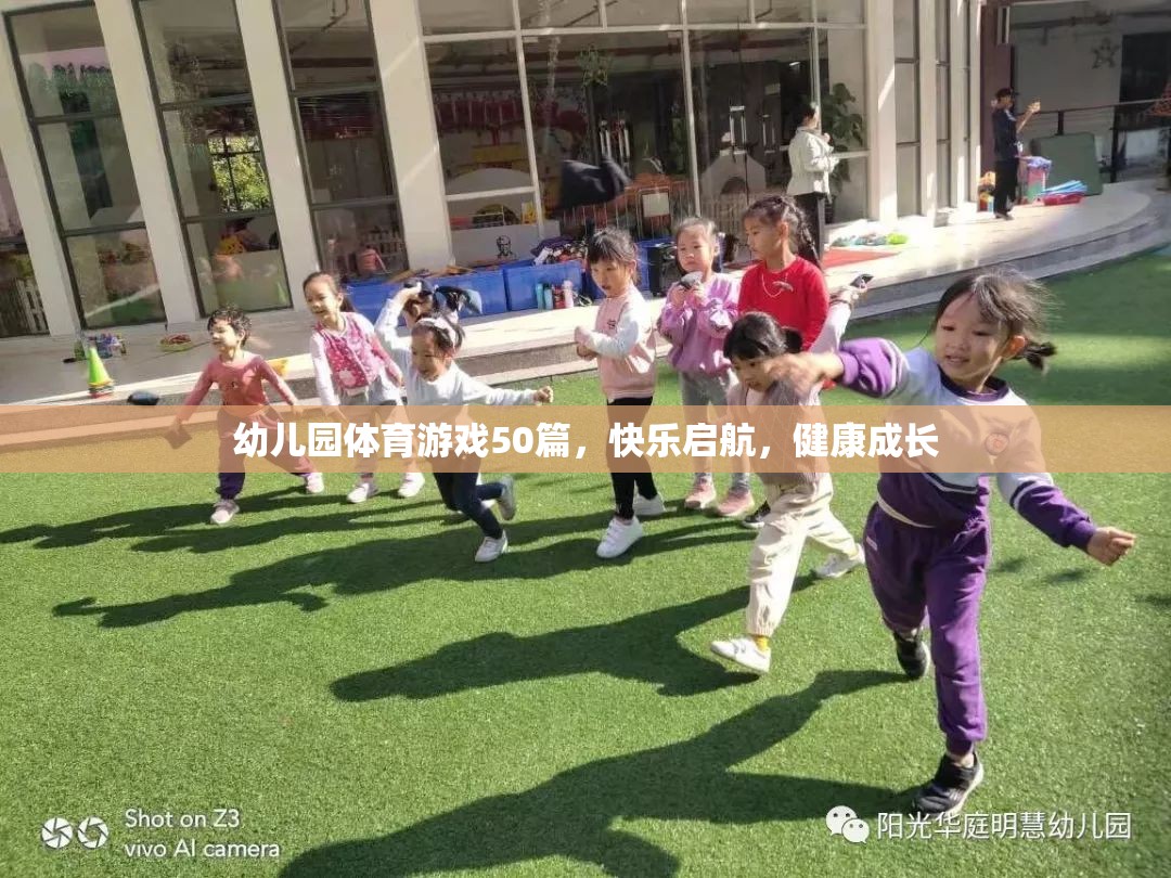 幼兒園體育游戲50篇，快樂啟航，健康成長