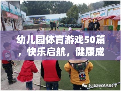 幼兒園體育游戲50篇，快樂啟航，健康成長