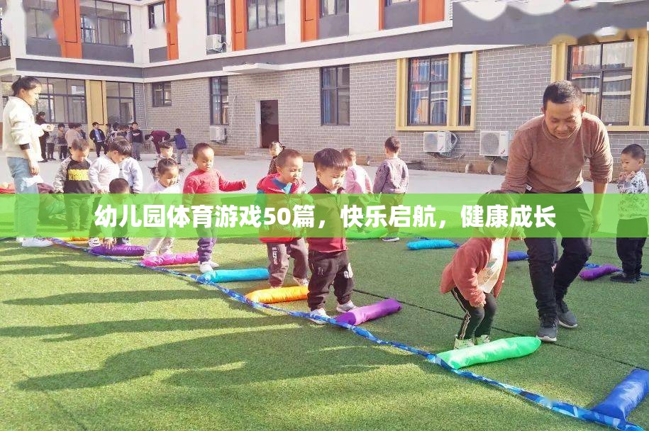 幼兒園體育游戲50篇，快樂啟航，健康成長