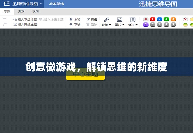 創(chuàng)意微游戲，解鎖思維的新維度