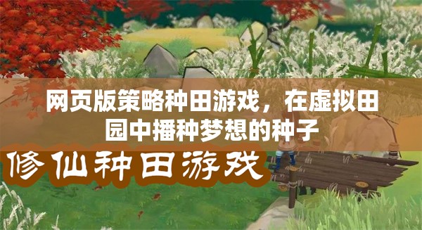 播種夢(mèng)想，網(wǎng)頁(yè)版策略種田游戲中的虛擬田園之旅