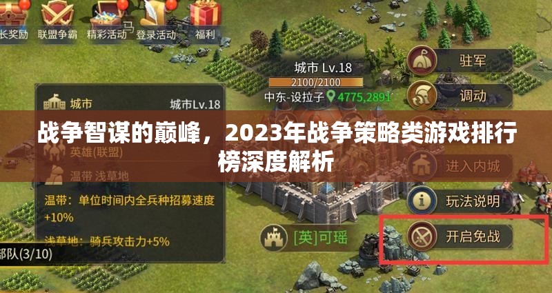 2023年戰(zhàn)爭(zhēng)策略類游戲排行榜，智謀巔峰的深度解析