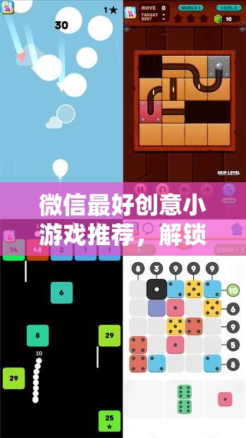 解鎖休閑新體驗，微信最佳創(chuàng)意小游戲推薦