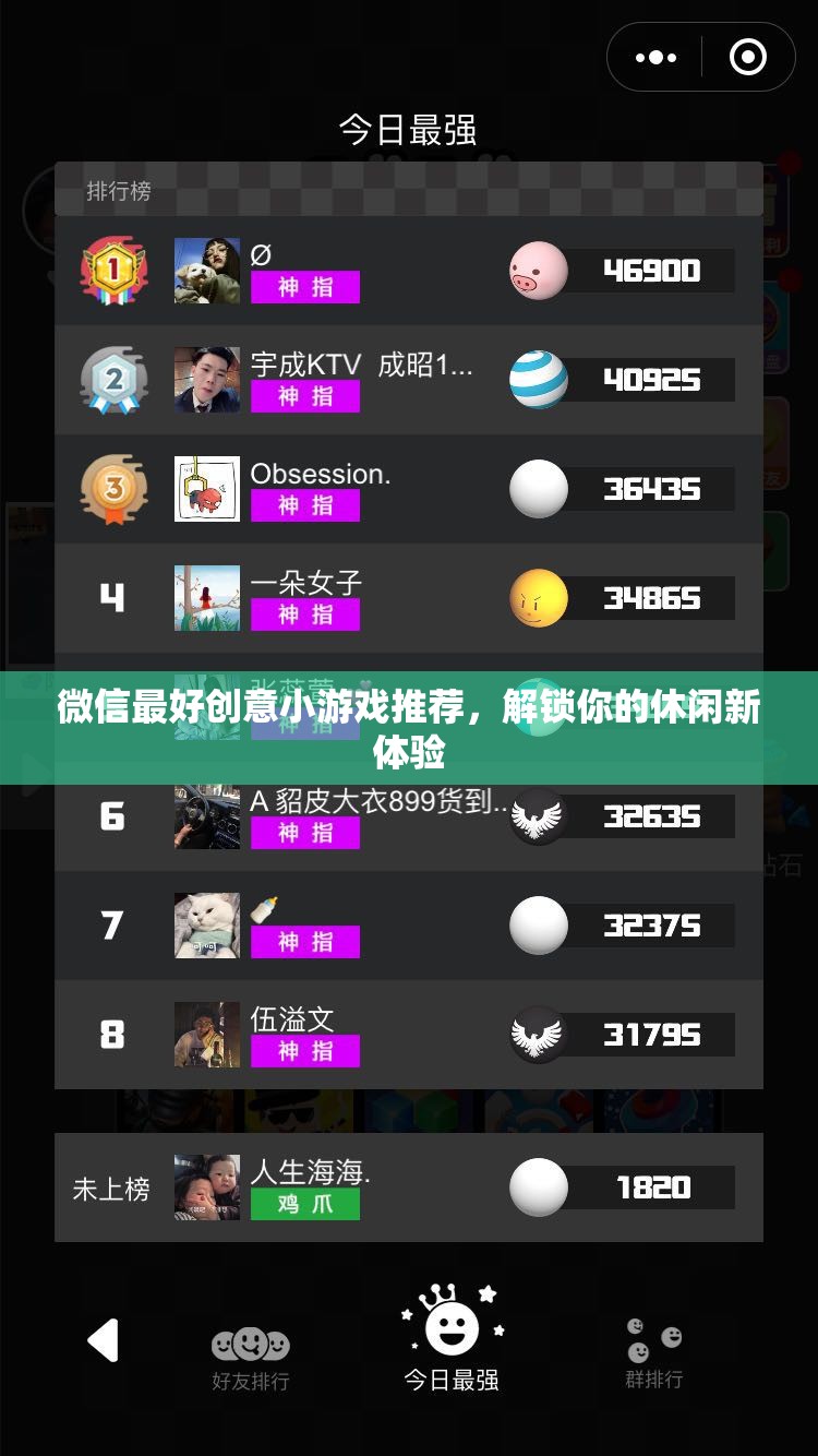 解鎖休閑新體驗，微信最佳創(chuàng)意小游戲推薦