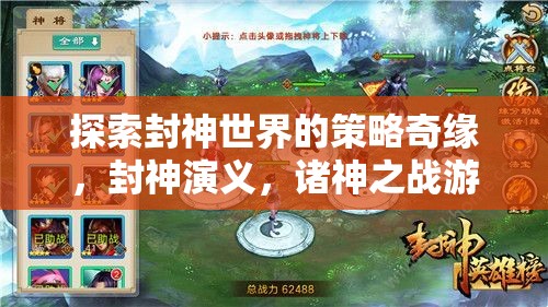 封神演義，諸神之戰(zhàn)——探索封神世界的策略奇緣