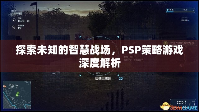 PSP策略游戲，深度解析未知的智慧戰(zhàn)場(chǎng)