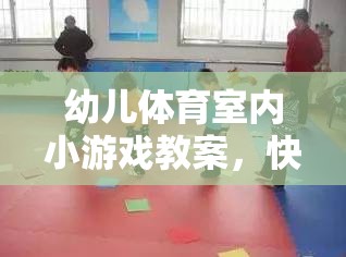 幼兒體育室內(nèi)小游戲教案，快樂運動，健康成長