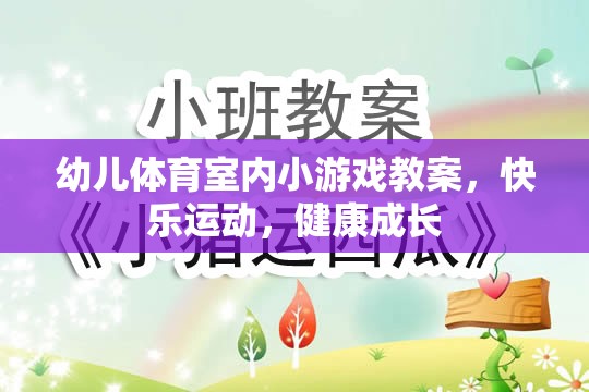 幼兒體育室內(nèi)小游戲教案，快樂運動，健康成長