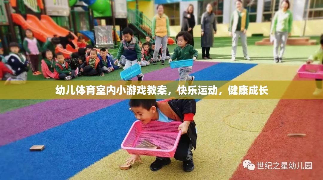 幼兒體育室內(nèi)小游戲教案，快樂運動，健康成長