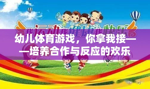 你拿我接，幼兒體育游戲中的合作與反應(yīng)培養(yǎng)