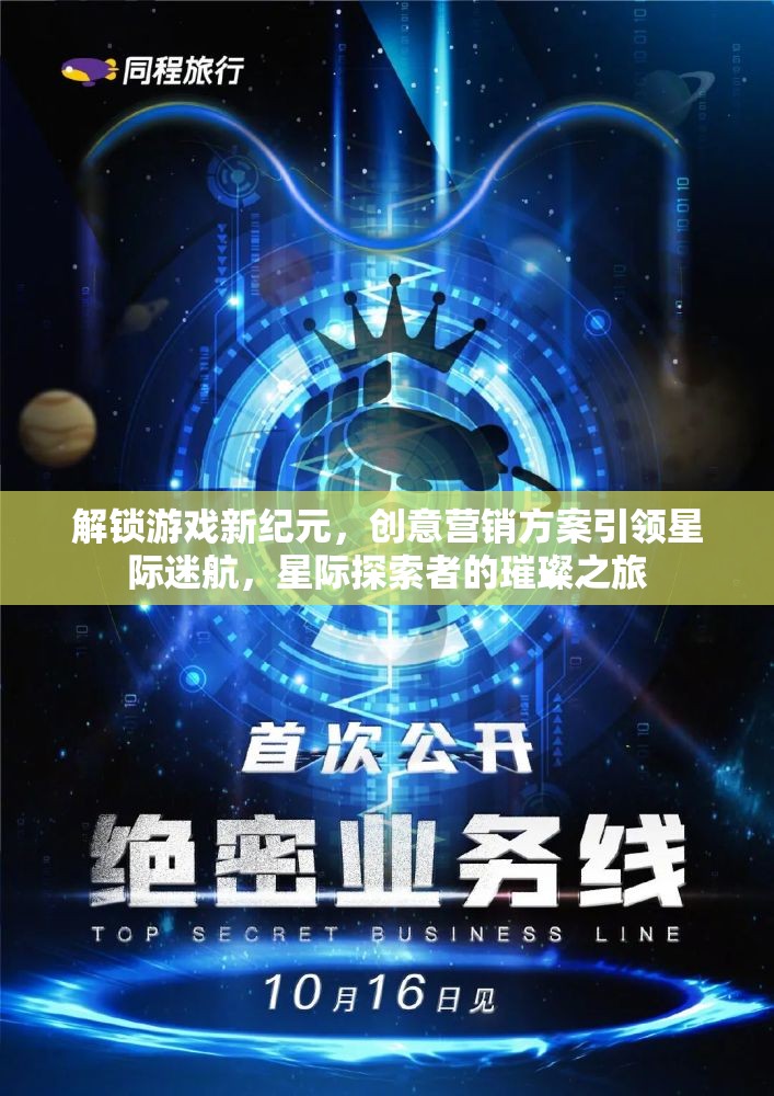 解鎖游戲新紀(jì)元，創(chuàng)意營銷方案引領(lǐng)星際迷航，星際探索者的璀璨之旅