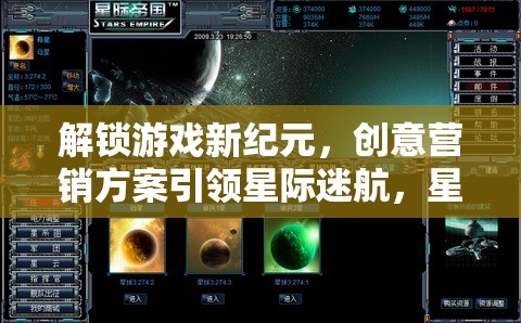 解鎖游戲新紀(jì)元，創(chuàng)意營銷方案引領(lǐng)星際迷航，星際探索者的璀璨之旅