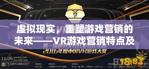 虛擬現(xiàn)實(shí)，重塑游戲營銷的未來——VR游戲營銷特點(diǎn)及策略深度解析