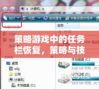 策略游戲中的任務(wù)欄恢復(fù)，策略與技巧的完美融合