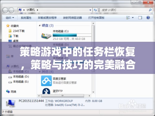 策略游戲中的任務(wù)欄恢復(fù)，策略與技巧的完美融合