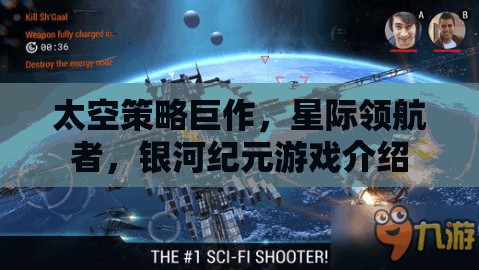 星際領(lǐng)航者，銀河紀元——探索未知的太空策略巨作