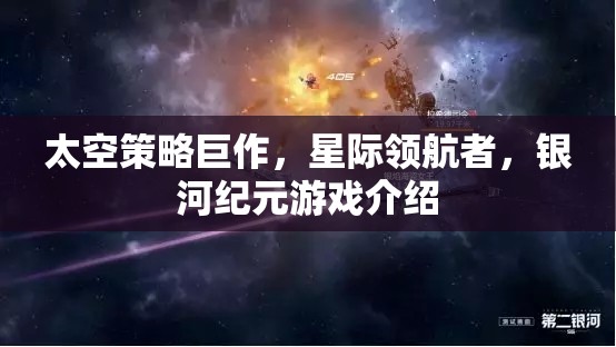 星際領(lǐng)航者，銀河紀元——探索未知的太空策略巨作