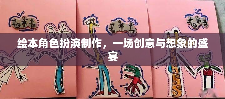 創(chuàng)意與想象的盛宴，繪本角色扮演制作