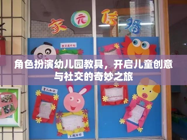 角色扮演幼兒園教具，開啟兒童創(chuàng)意與社交的奇妙之旅