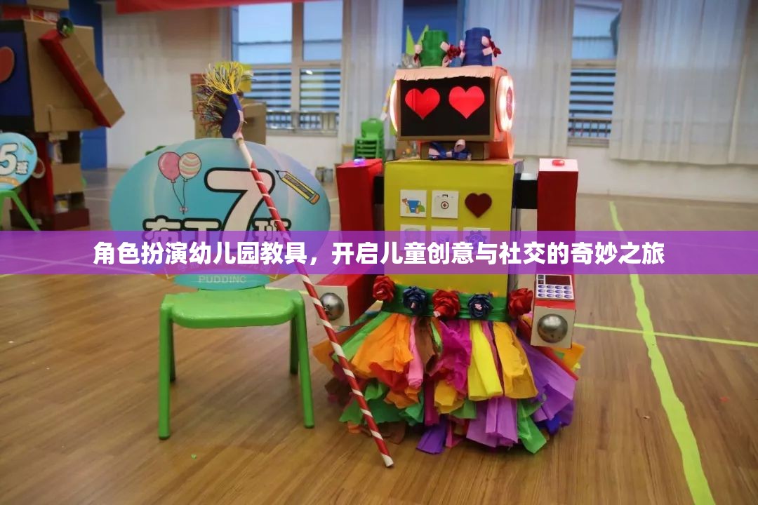 角色扮演幼兒園教具，開啟兒童創(chuàng)意與社交的奇妙之旅