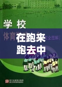 奔跑與探索，體育游戲真諦的深度反思