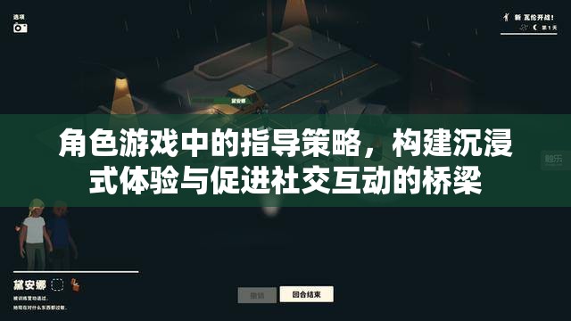 角色游戲中的指導策略，構建沉浸式體驗與促進社交互動的橋梁