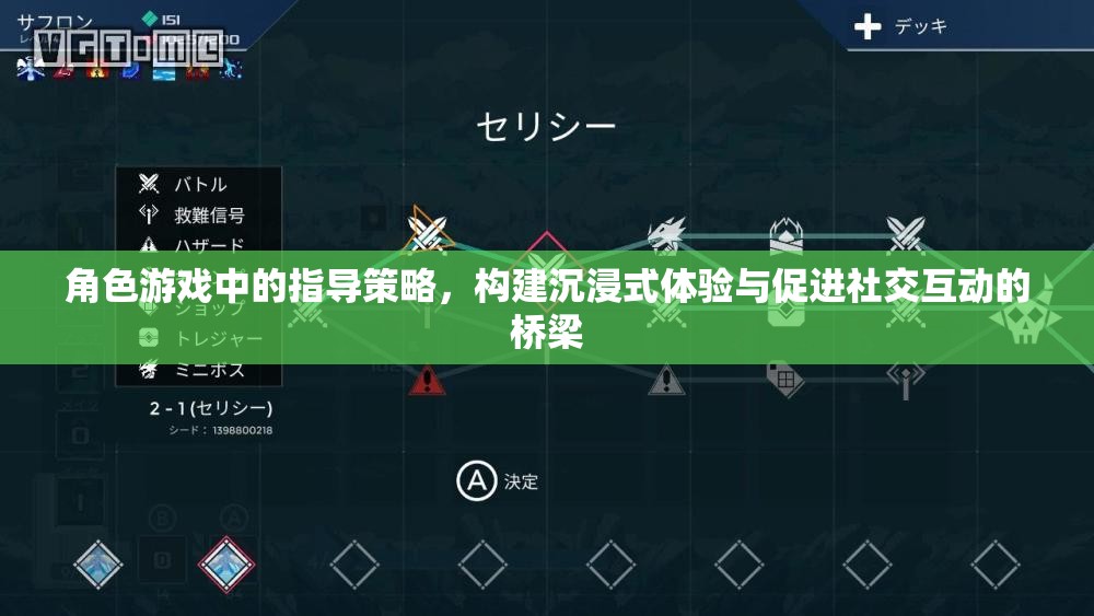 角色游戲中的指導策略，構建沉浸式體驗與促進社交互動的橋梁