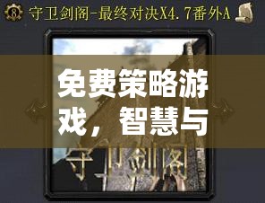 智慧與策略的終極對決，免費策略游戲