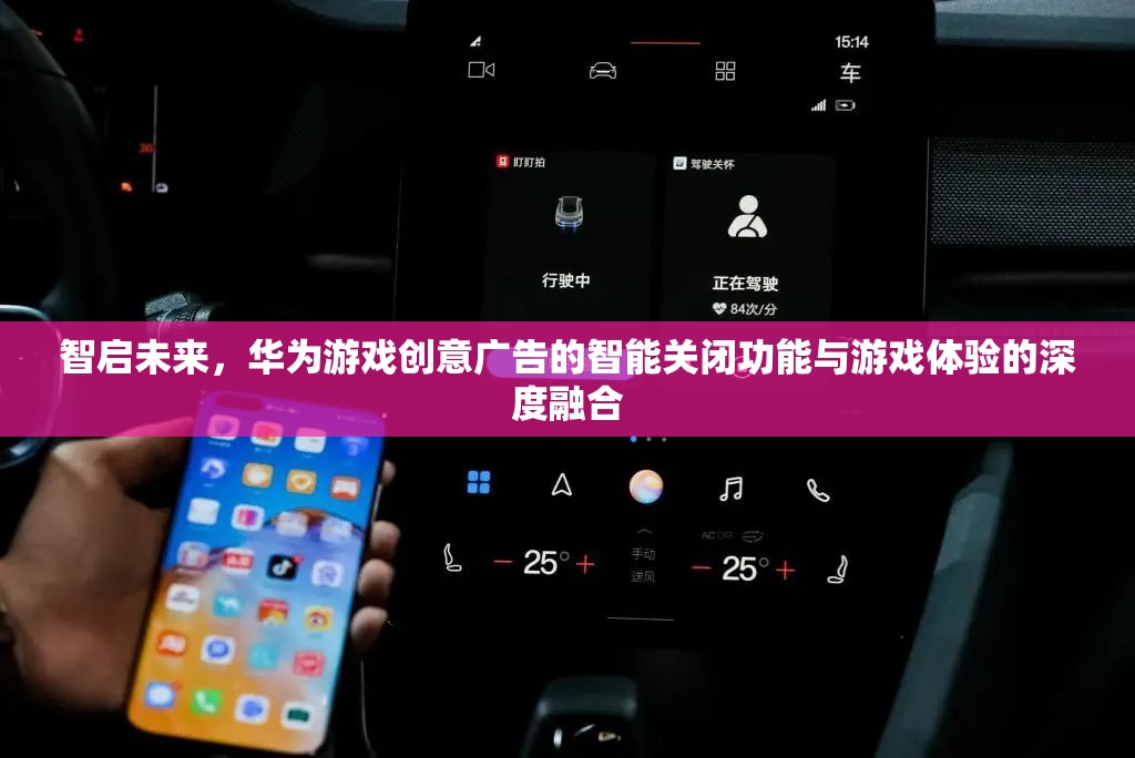 智啟未來，華為游戲創(chuàng)意廣告智能關閉功能與游戲體驗的深度融合