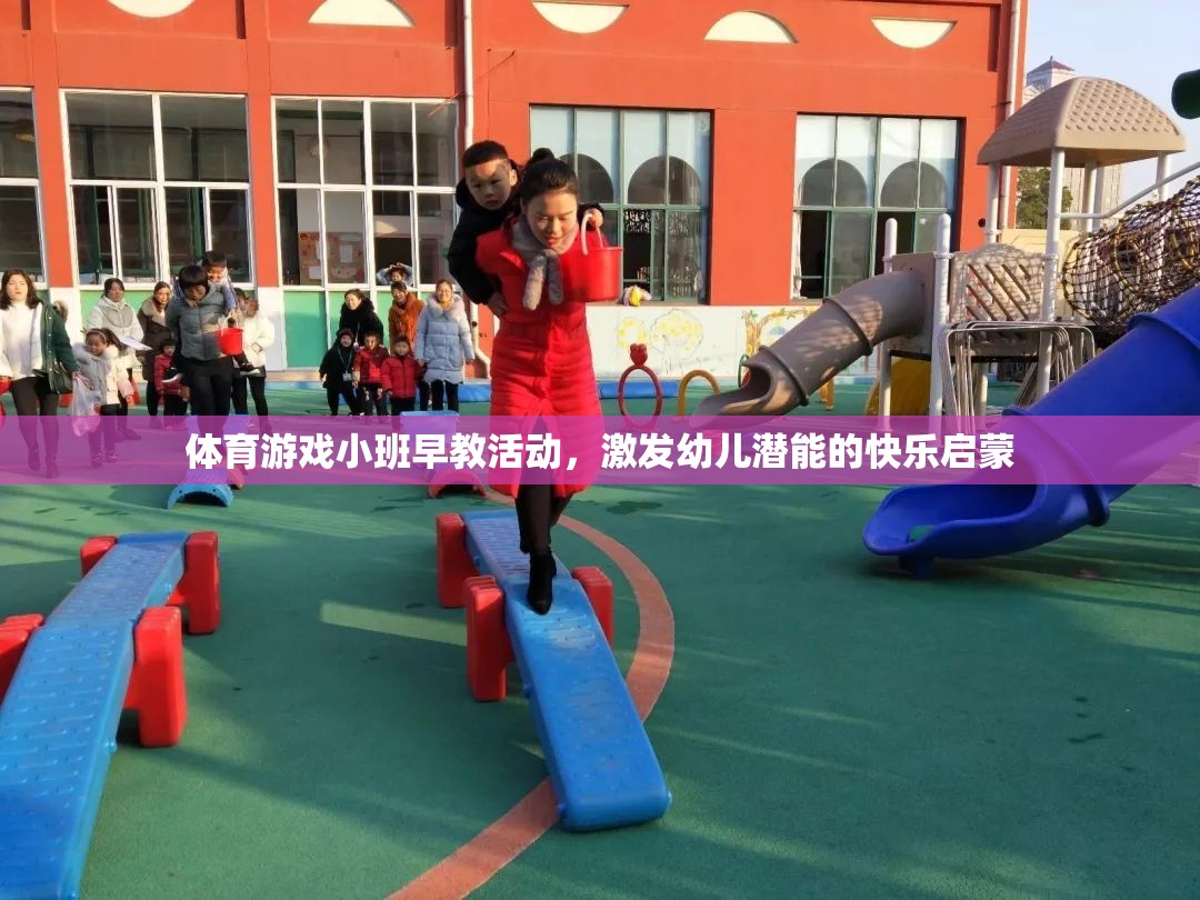 小班早教活動，體育游戲激發(fā)幼兒潛能的快樂啟蒙