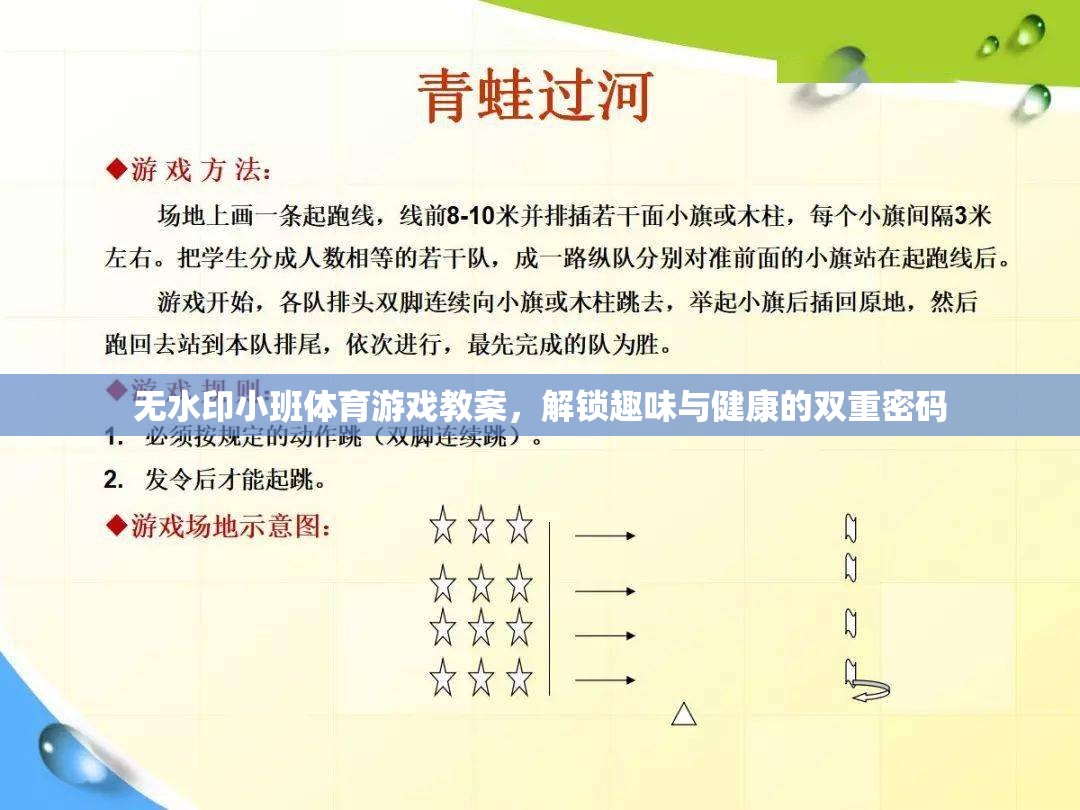 解鎖趣味與健康，無水印小班體育游戲教案