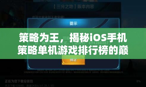 策略為王，揭秘iOS手機策略單機游戲排行榜的巔峰之作