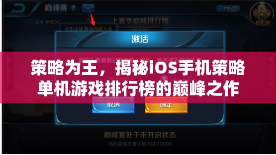 策略為王，揭秘iOS手機策略單機游戲排行榜的巔峰之作