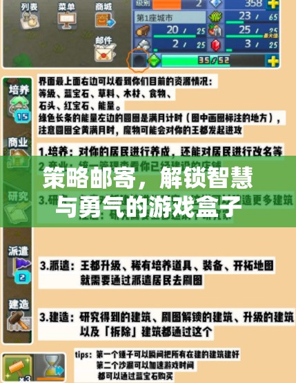 解鎖智慧與勇氣的游戲盒子，策略郵寄的魅力